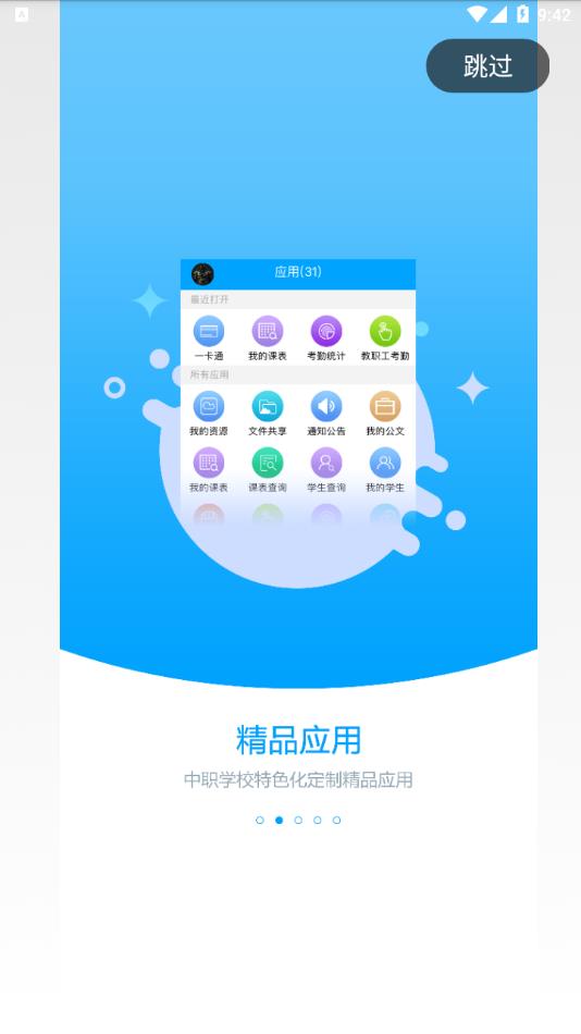 职教未来校园2022最新版下载 v2.5.1