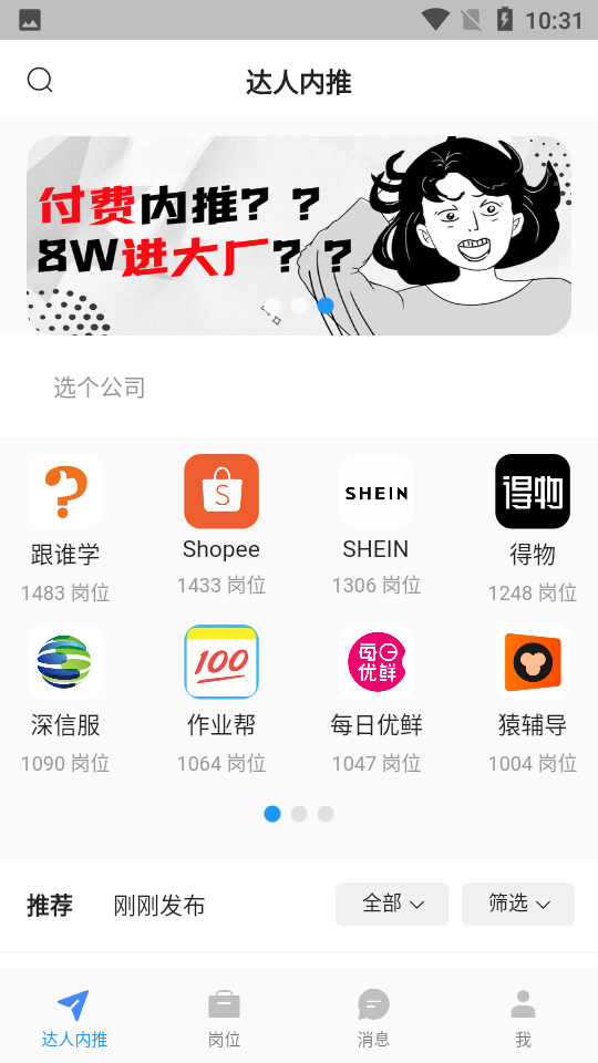 达人内推