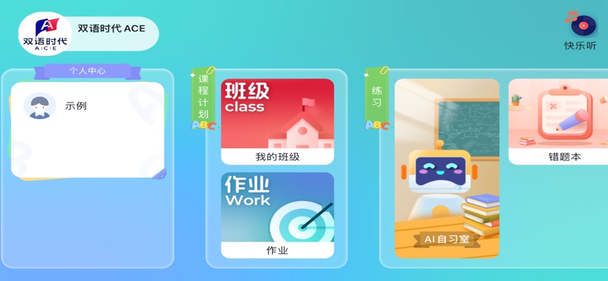 双语时代ACE官方正版 v5.1.38.205943