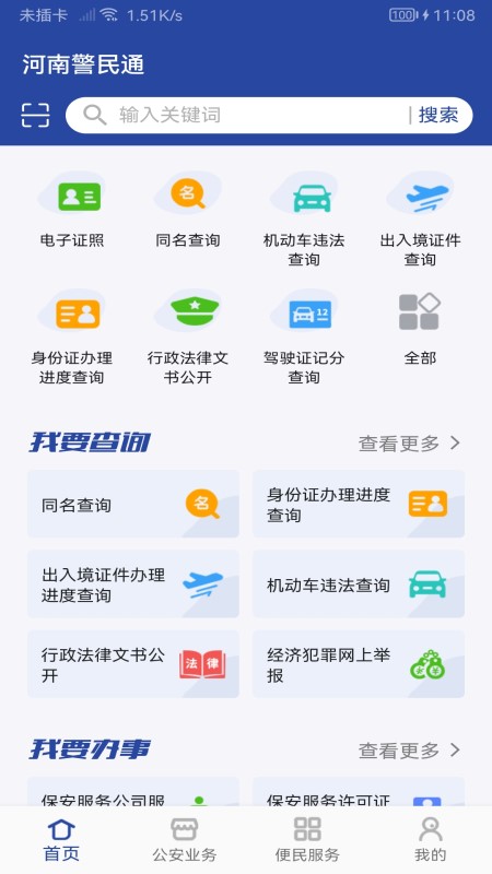 河南警民通app v5.1.2