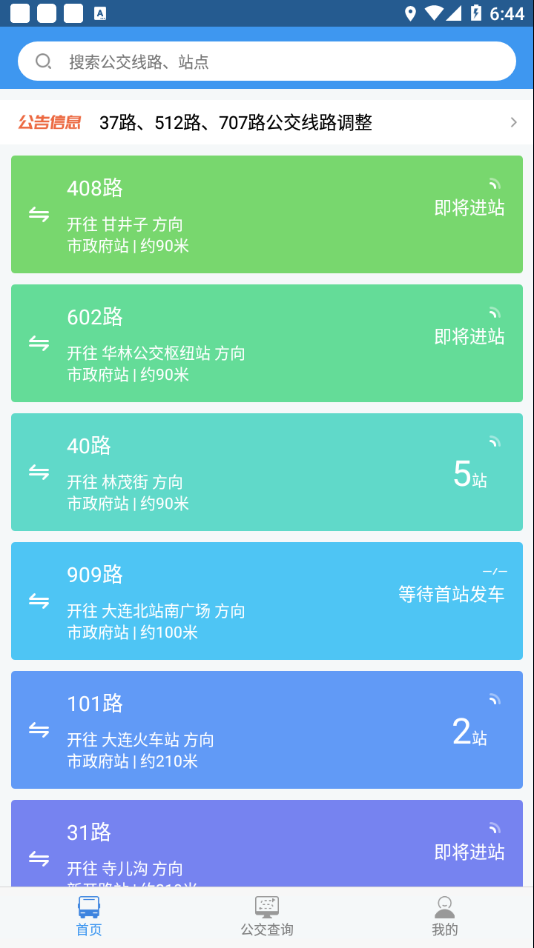 大连公交app v1.6.4