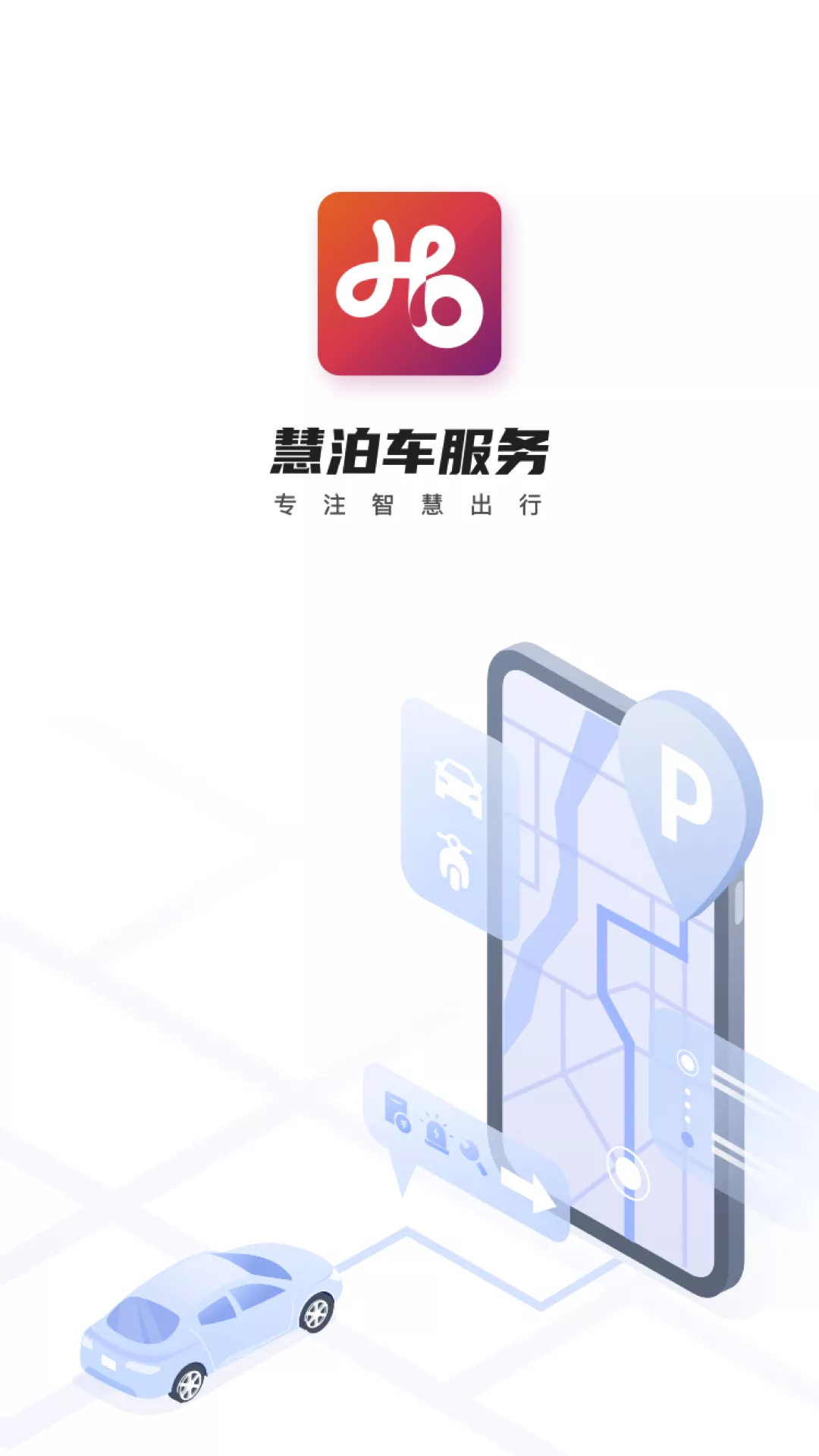 慧泊车服务app v1.1.20