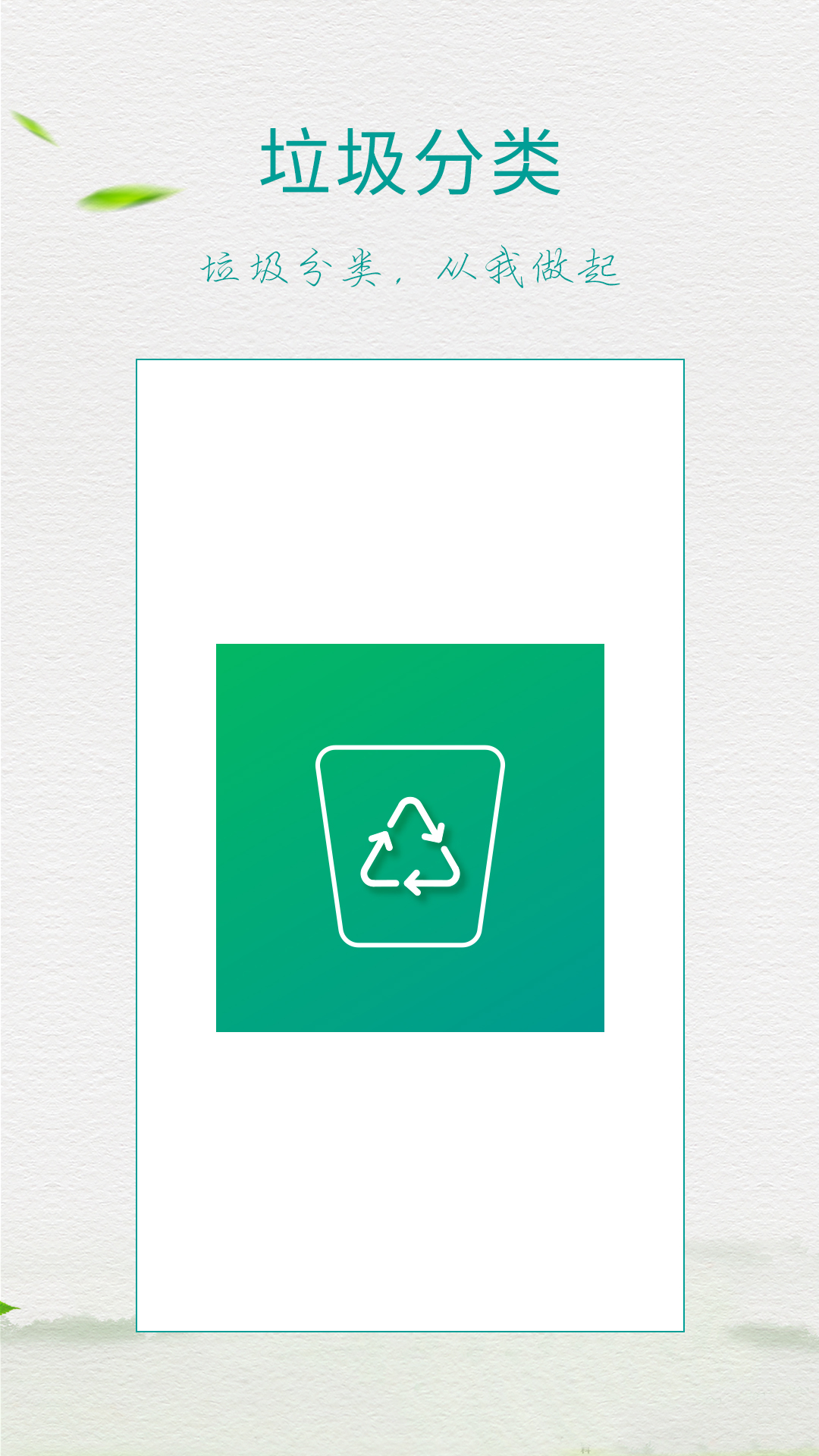 垃圾分类指南app v8.6.6