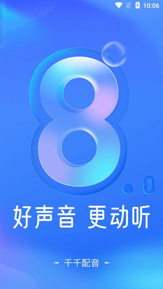千千配音app v8.1.0
