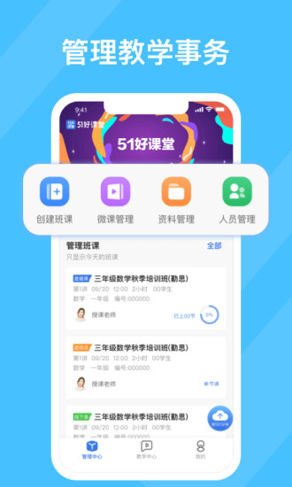 51好课堂教师端app v5.11.0