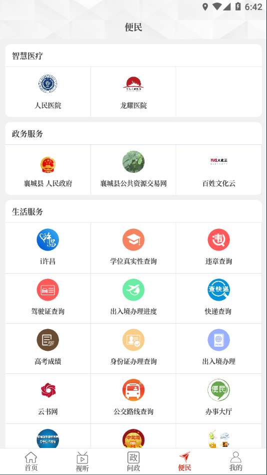 襄城融媒app v3.0.3