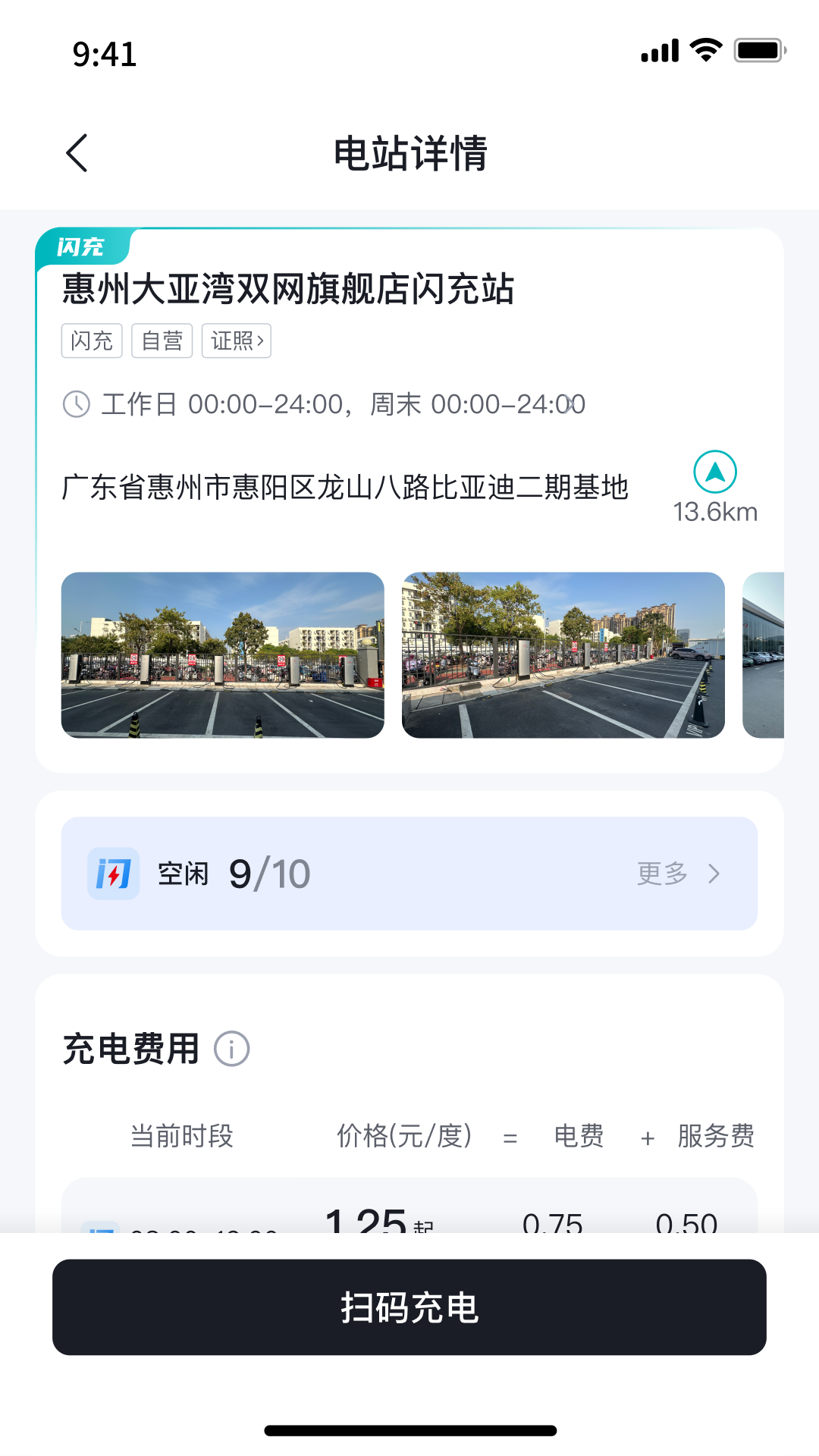 比亚迪闪充App下载 v1.1.1