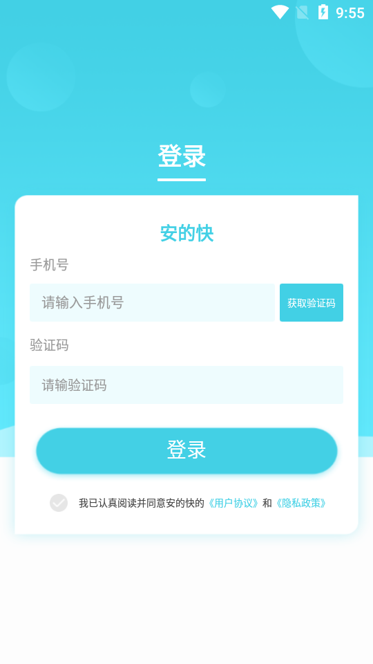安的快app安卓版 v1.0.1