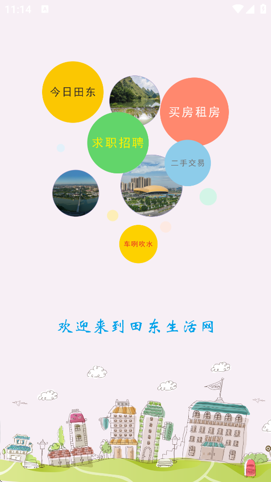 田东生活网软件下载 v3.0.1
