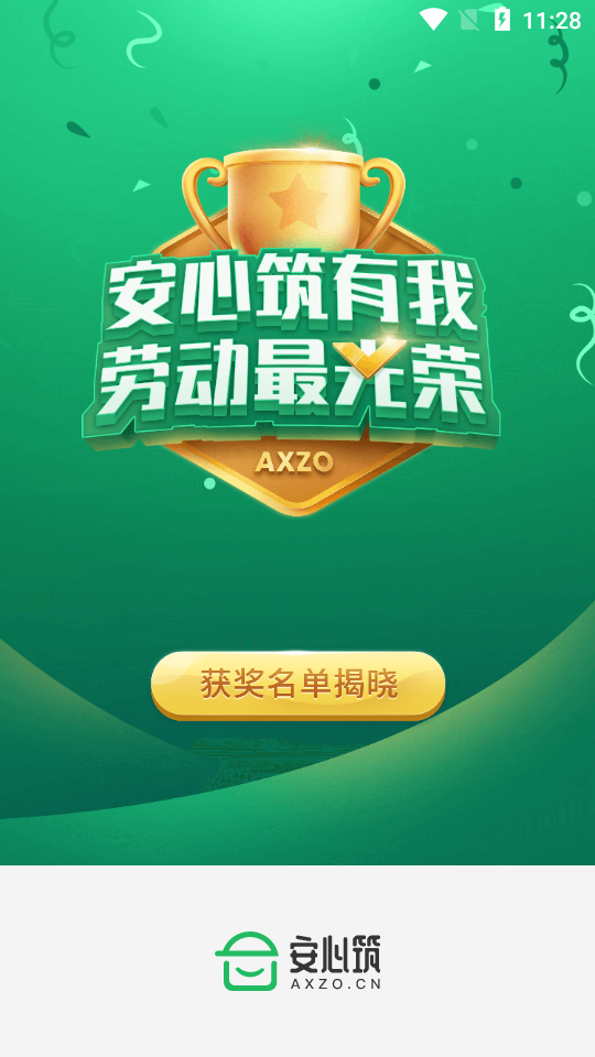 安心筑APP v2.7.0