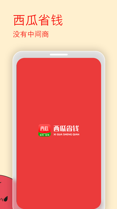 西瓜省钱app v2.5.1