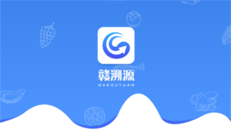 赣溯源商户端官方版