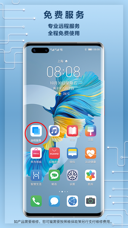 华为远程服务app下载 v10.0.0.130