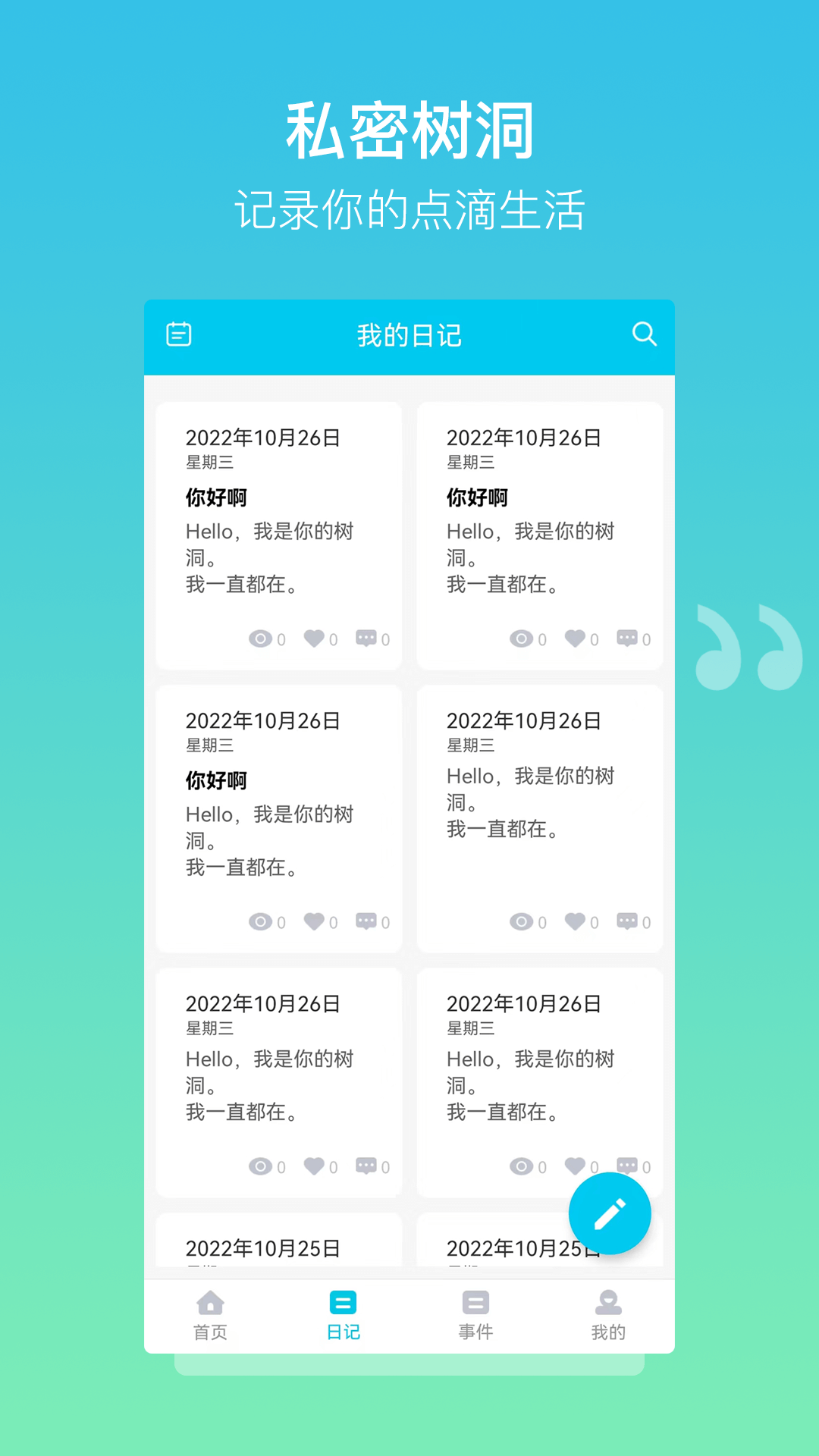 树洞日记软件 v1.3.2