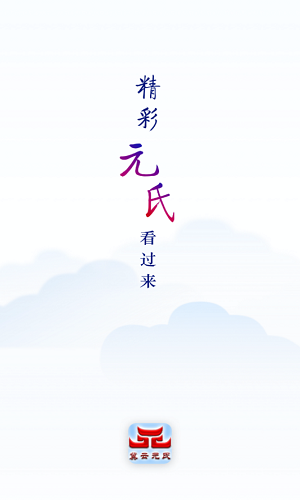 冀云元氏下载 v3.2.6