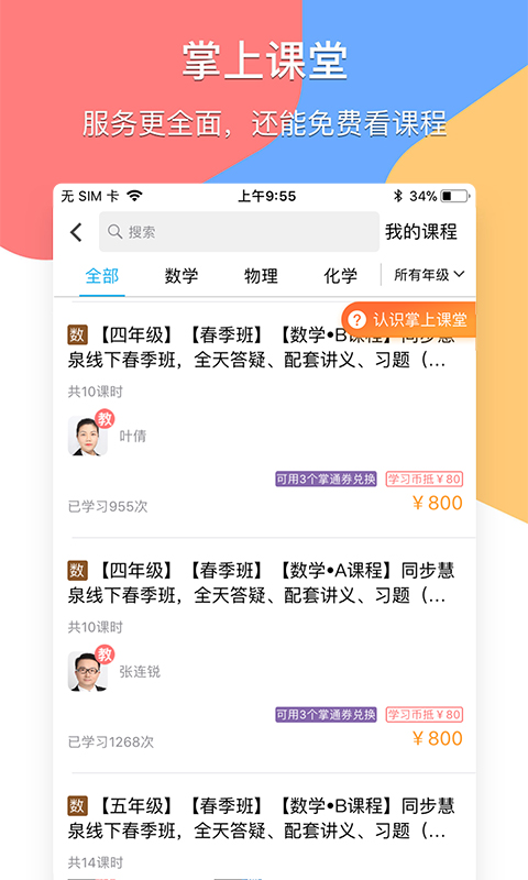 掌通宝教师版下载安装 v4.9.3