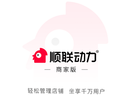 顺联动力商家版