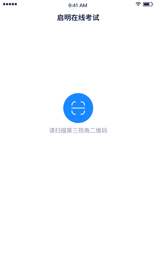 启明在线考试app v1.2.0