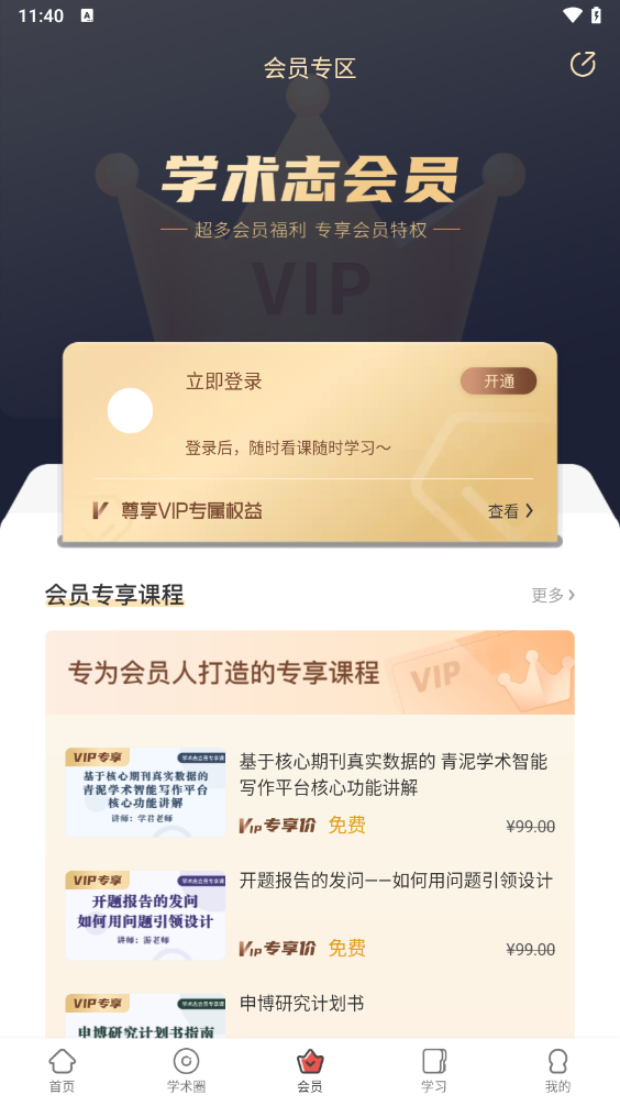学术志app v6.8.1