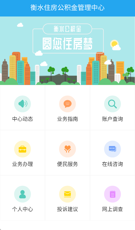 衡水市公积金官方版2025 v1.2.9