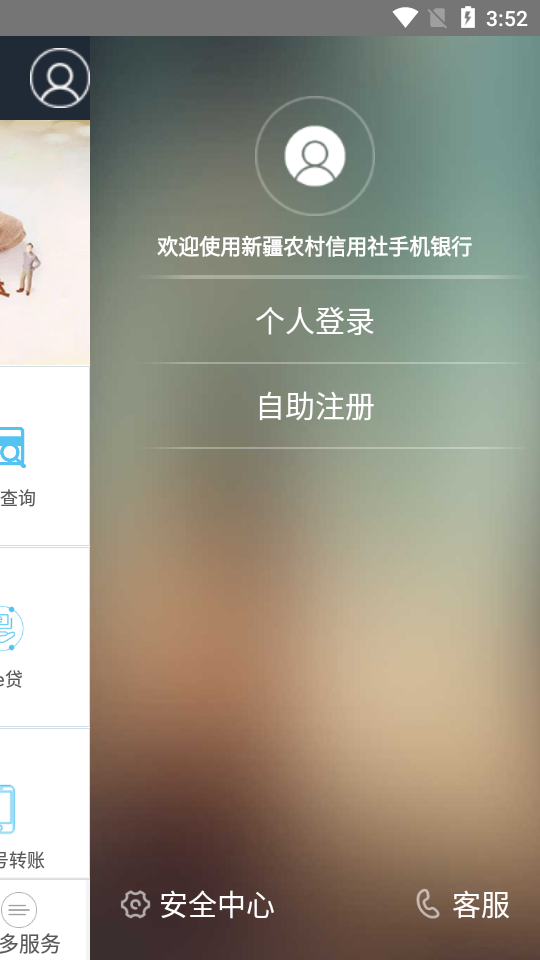 新疆农村信用社app v3.0.12