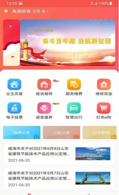 威海红色物业app v1.8.1