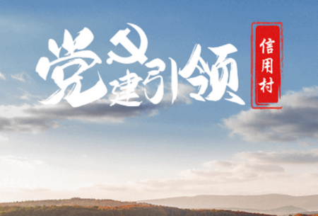 党建信用数据采集app 党建信用数据采集app