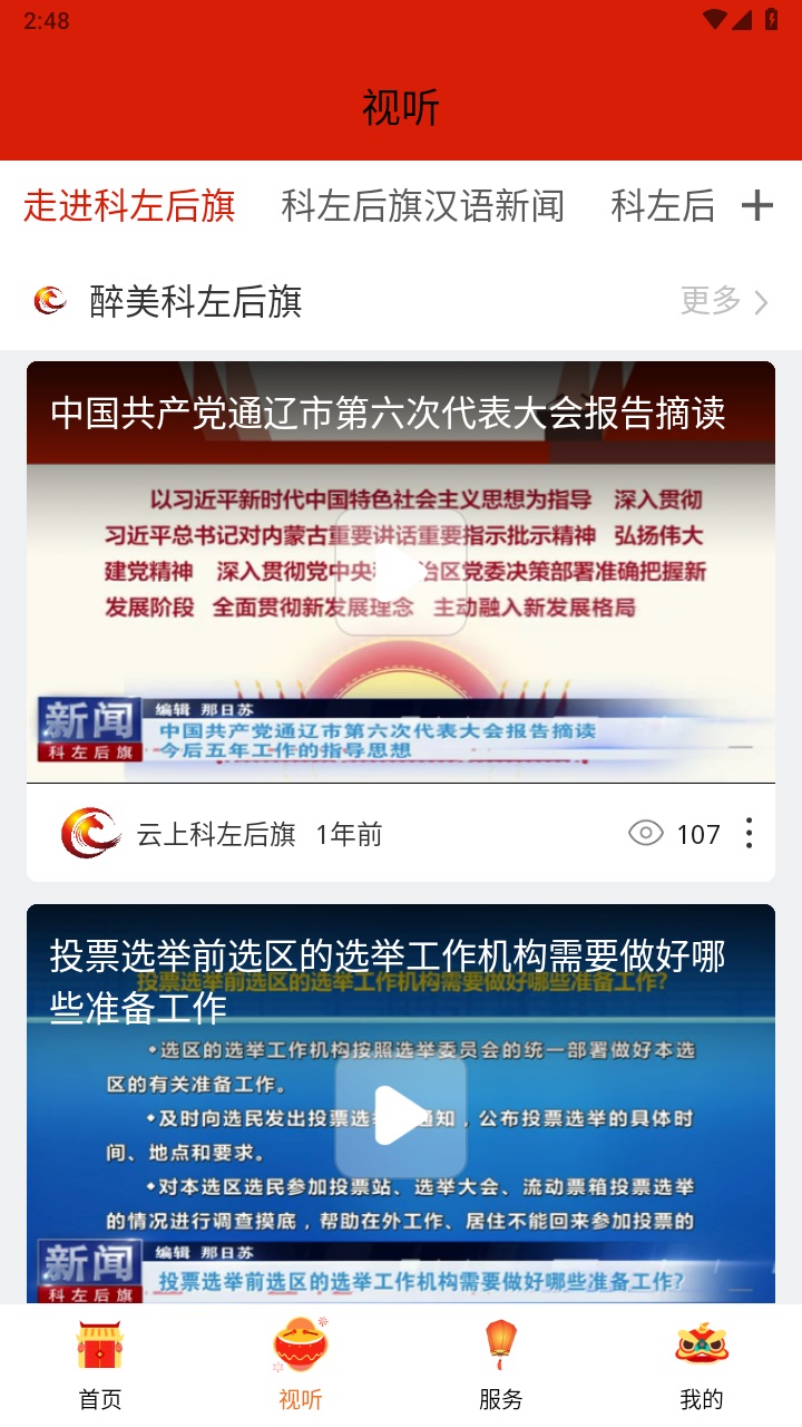 云上科左后旗客户端 1.3.4安卓版 v1.3.4