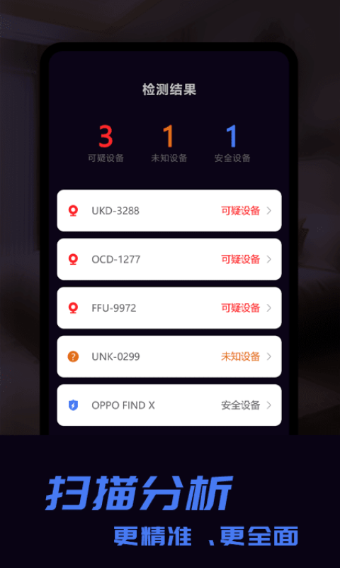 酒店防窥探测器app黑科技 v2.1.0