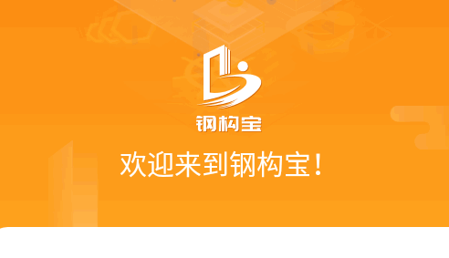 钢构宝手机客户端 钢构宝手机客户端