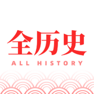 全历史app官方下载 v1.2.4