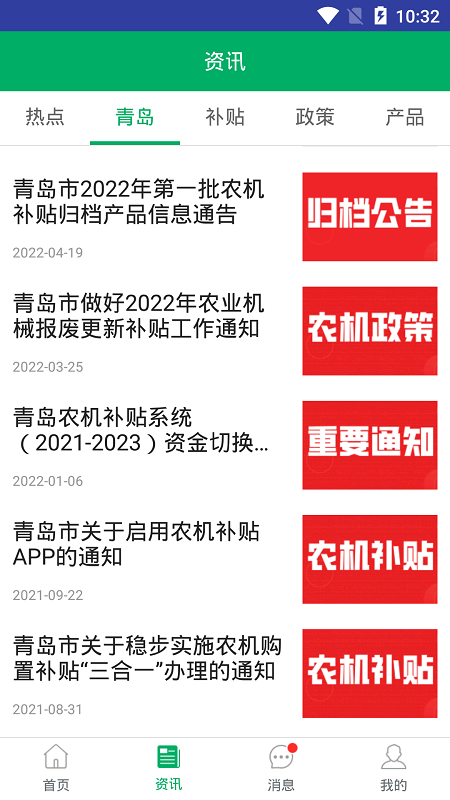 青岛农机补贴APP v1.6.6