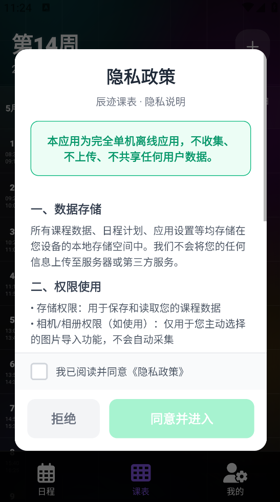 辰迹课表app v1.0.1
