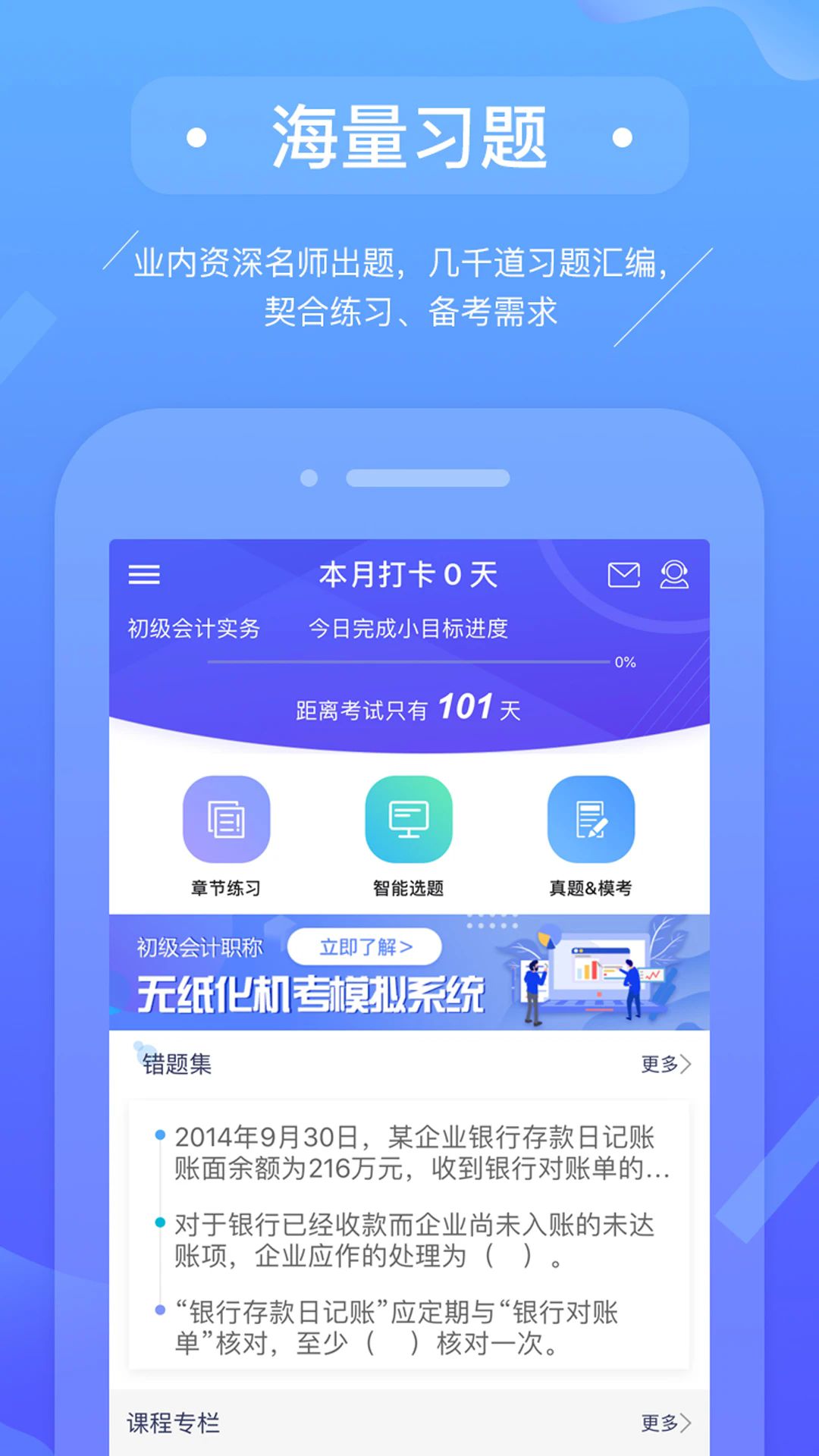 初级会计备考题库软件 v3.0.4