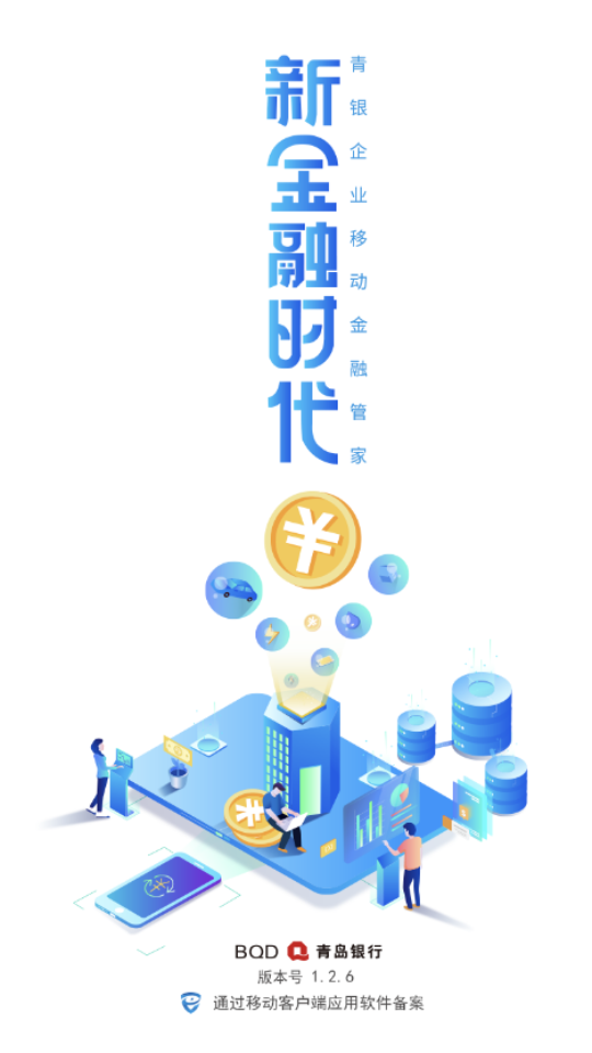 青银企业版APP v1.2.6