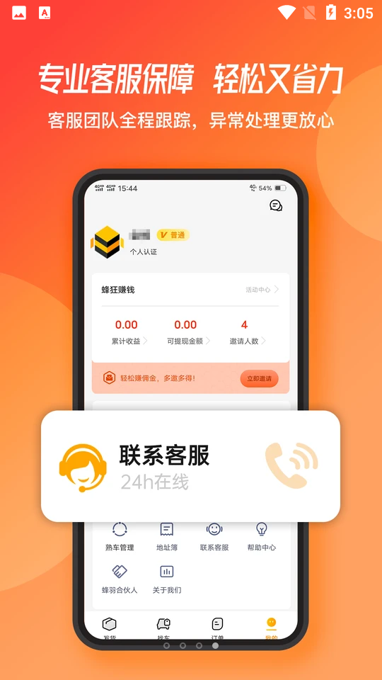 蜂羽货主版APP v2.0.82
