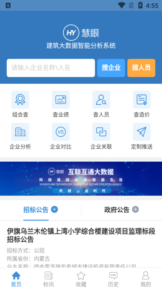 慧眼建筑大数据app安卓版 v2.1.8