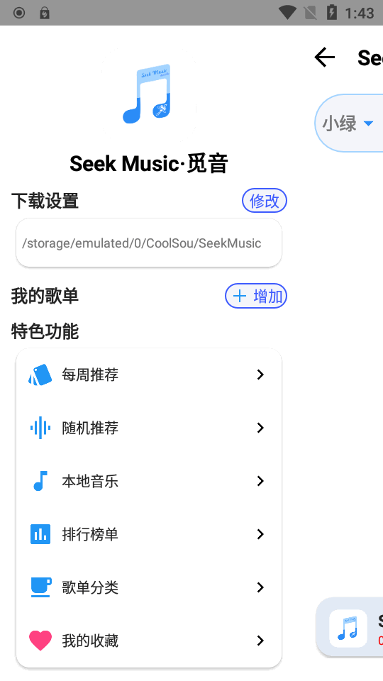 SeekMusic觅音app v1.73