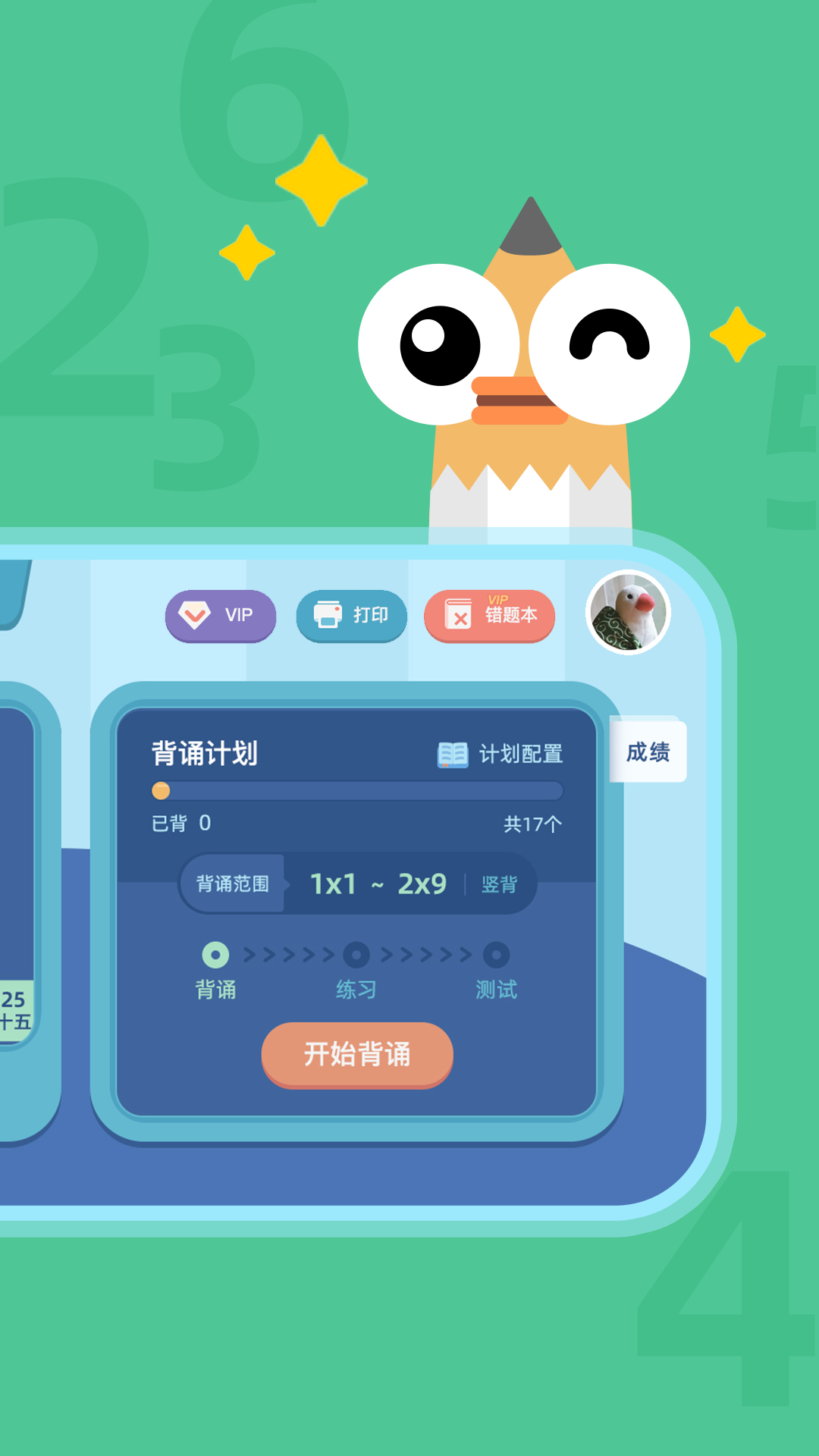乘法口诀练习app v1.1.4