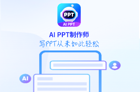 AiPPT制作师解锁会员版
