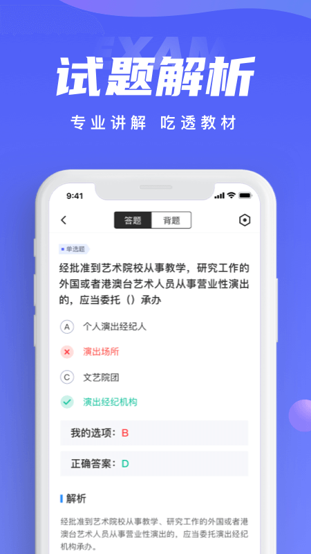 演出经纪人考试聚题库app v2.1.7
