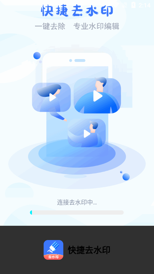 快捷去水印免费 v1.0.1