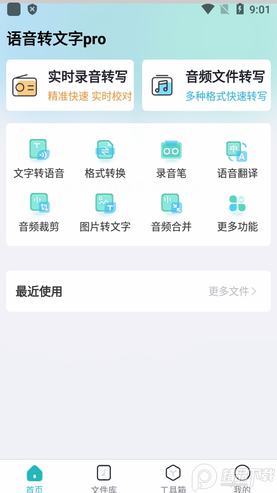 追光语音转文字app专业免费版 v3.1.4