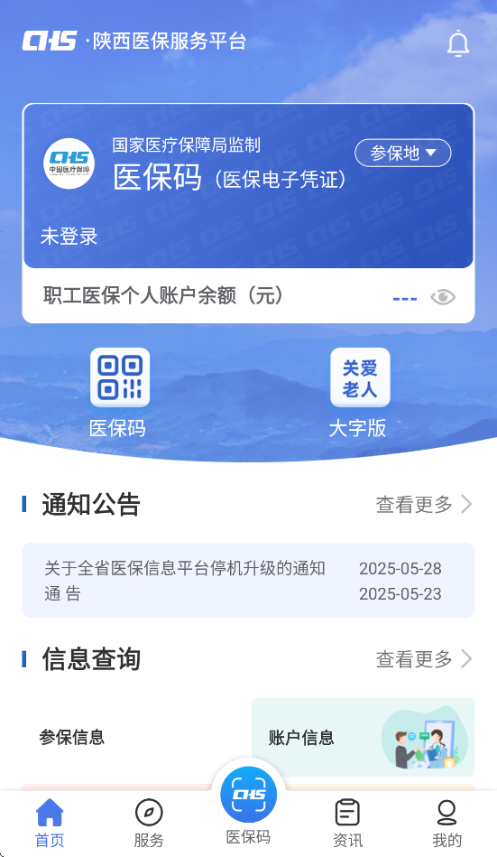 陕西医保app最新版本 v2.0.9