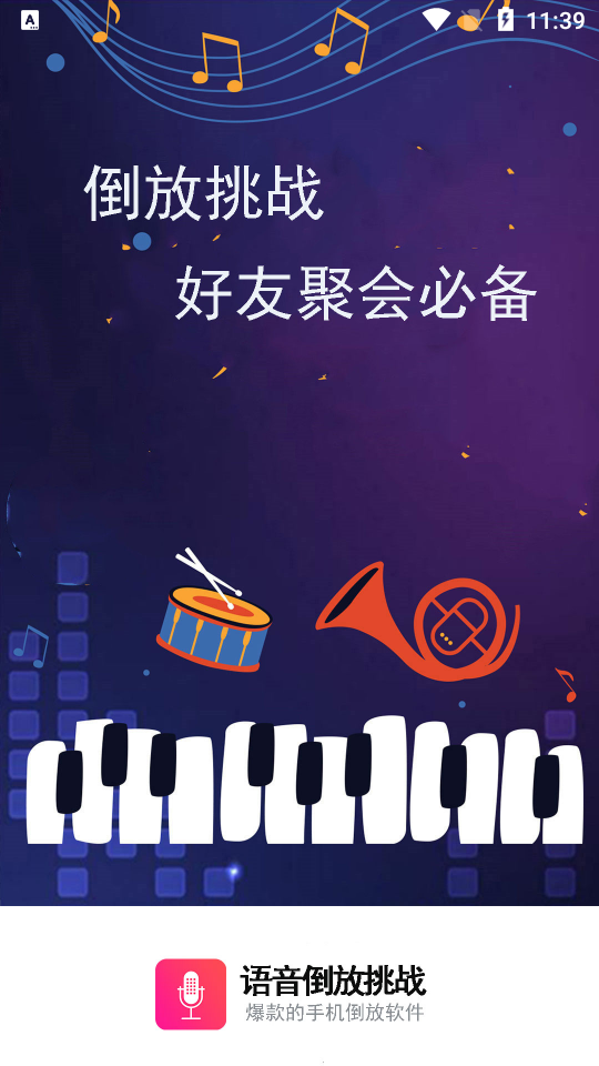 语音倒放挑战 v1.43