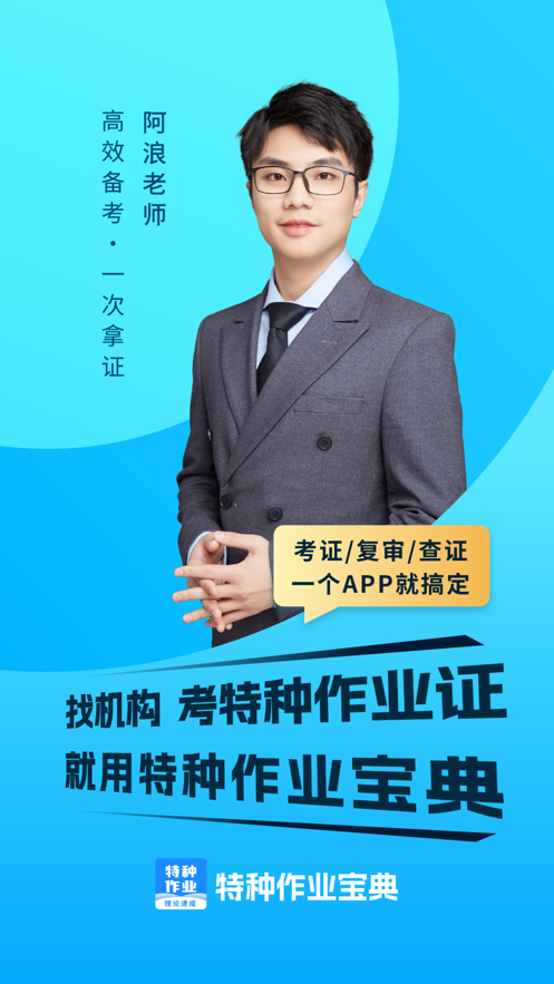 特种作业宝典app下载 v4.1.9