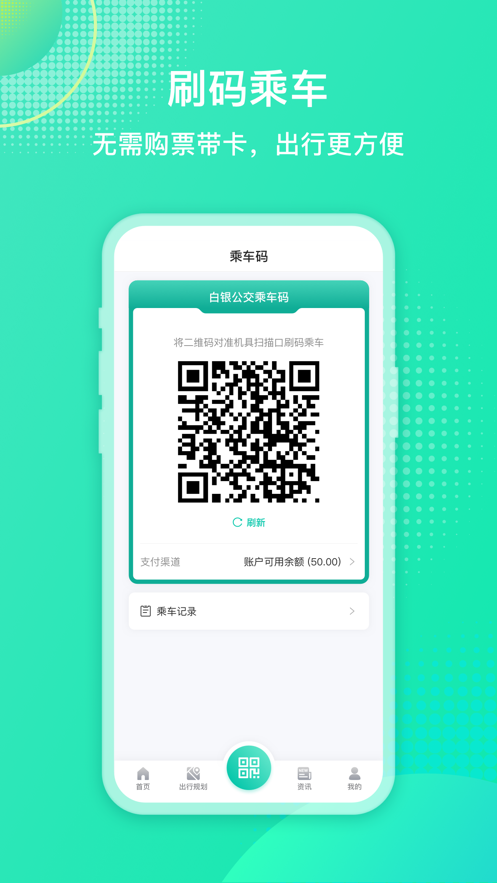 白银公交app下载安装最新版 v2.3.8