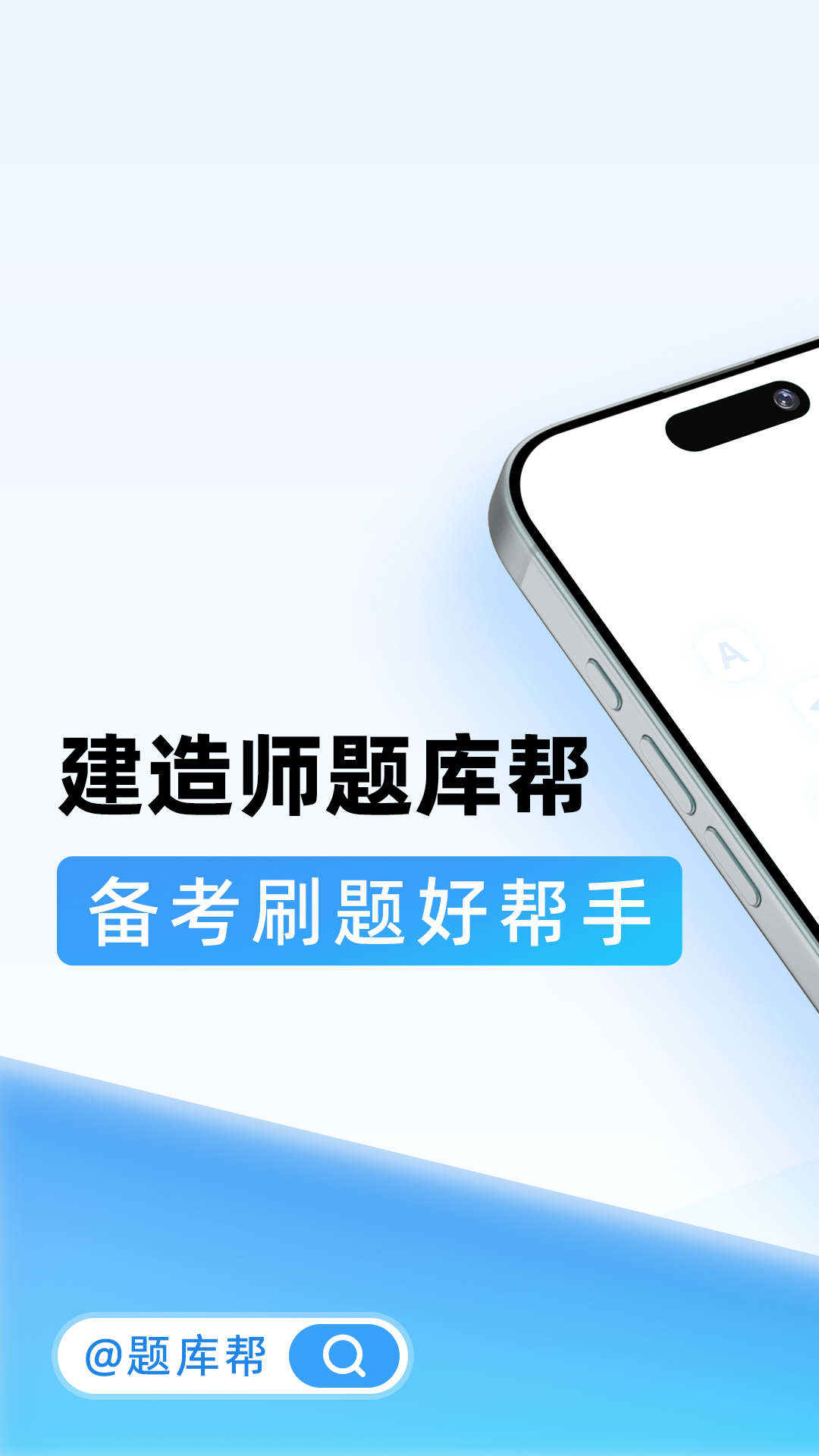 建造师题库帮官方版 v2.0.10