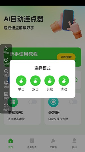 AI自动连点器最新版本 1.0.0安卓版 v1.0.0