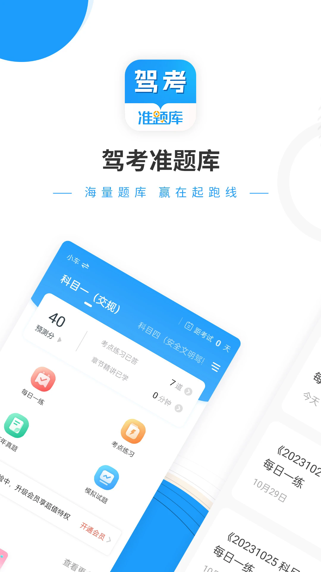 驾考准题库app v5.40